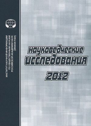 Naukovedcheskie issledovanija 2012