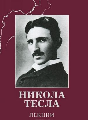 Nikola Tesla. Lektsii