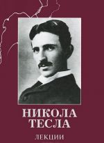 Nikola Tesla. Lektsii