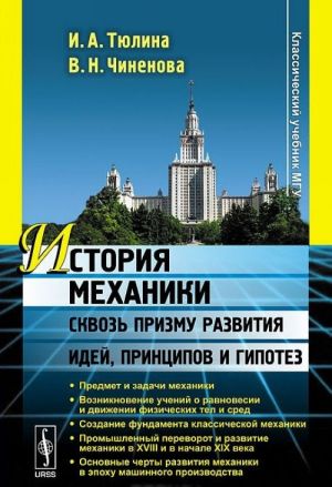 История механики сквозь призму развития идей, принципов и гипотез