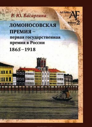 Ломоносовская премия - первая государственная премия в России. 1865-1918