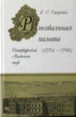 Рисовальная палата Петербургской академии наук (1724-1766)