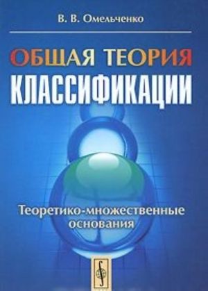 Obschaja teorija klassifikatsii. Chast 2. Teoretiko-mnozhestvennye osnovanija