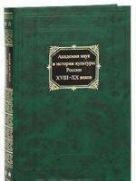 Академия наук в истории культуры России в XVIII-XX веков