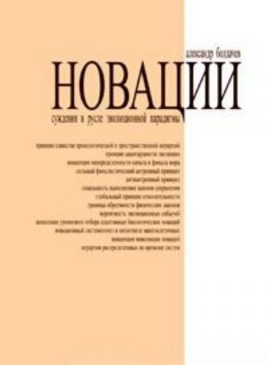 Новации. Суждения в русле эволюционной парадигмы