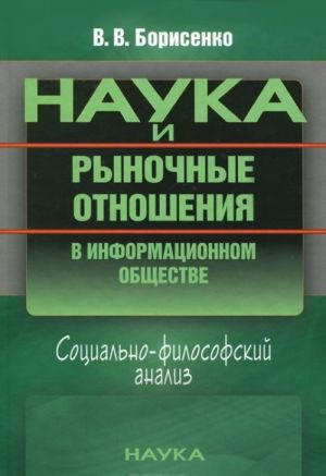 Nauka i rynochnye otnoshenija v informatsionnom obschestve. Sotsialno-filosofskij analiz