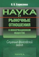 Nauka i rynochnye otnoshenija v informatsionnom obschestve. Sotsialno-filosofskij analiz