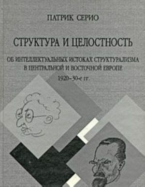 Struktura i tselostnost. Ob intellektualnykh istokakh strukturalizma v Tsentralnoj i Vostochnoj Evrope 1920-30 gg.