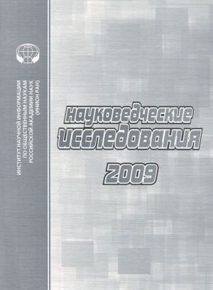 Naukovedcheskie issledovanija. 2009