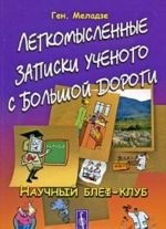 Легкомысленные записки ученого с большой дороги. Научный блеф-клуб