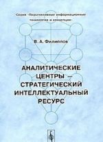 Аналитические центры - стратегический интеллектуальный ресурс