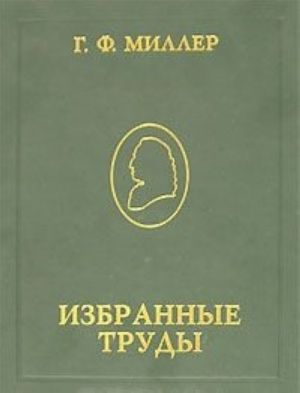 Г. Ф. Миллер. Избранные труды