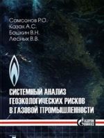 Системный анализ геоэкологических рисков в газовой промышленности