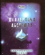 Диалектика Абсолюта. Суонистика - Единая Теория Всего