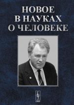 Novoe v naukakh o cheloveke. K 85-letiju so dnja rozhdenija akademika I. T. Frolova