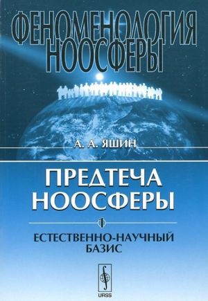 Феноменология ноосферы. Предтеча ноосферы. Часть 1. Естественно-научный базис