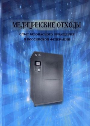 Медицинские отходы. Опыт безопасного обращения в Российской Федерации