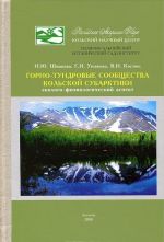Gorno-tundrovye soobschestva Kolskoj Subarktiki. Ekologo-fiziologicheskij aspekt