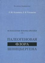 Палеогеновая флора Шпицбергена. Ископаемые флоры Арктики