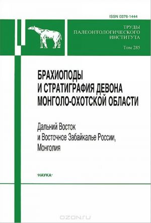 Брахиоподы и стратиграфия девона Монголо-Охотской области. Дальний Восток и Восточное Забайкалье России, Монголия