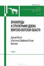 Brakhiopody i stratigrafija devona Mongolo-Okhotskoj oblasti. Dalnij Vostok i Vostochnoe Zabajkale Rossii, Mongolija