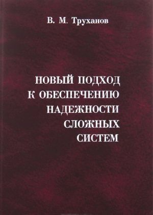 Novyj podkhod k obespecheniju nadezhnosti slozhnykh sistem