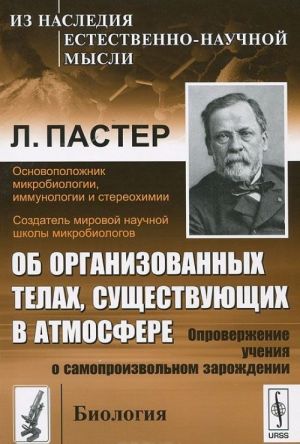 Об организованных телах, существующих в атмосфере. Опровержение учения о самопроизвольном зарождении