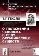 О положении человека в ряду органических существ