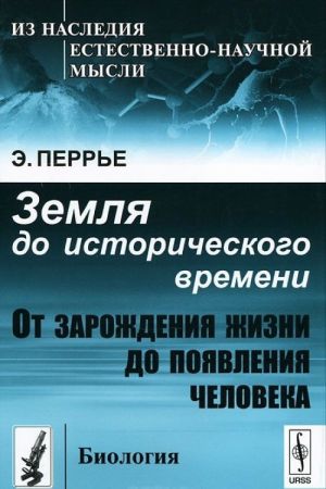 Zemlja do istoricheskogo vremeni. Ot zarozhdenija zhizni do pojavlenija cheloveka