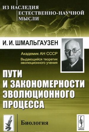 Пути и закономерности эволюционного процесса