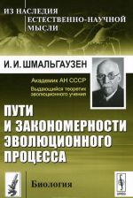 Пути и закономерности эволюционного процесса