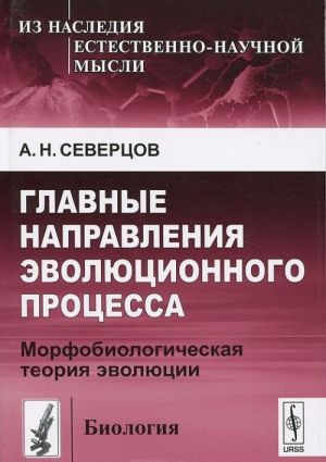 Glavnye napravlenija evoljutsionnogo protsessa. Morfobiologicheskaja teorija evoljutsii