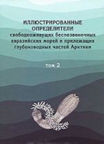 Illjustrirovannye opredeliteli svobodnozhivuschikh bespozvonochnykh evrazijskikh morej i prilegajuschikh glubokovodnykh chastej Arktiki. Tom 2