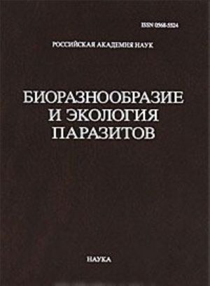 Труды Центра паразитологии. Том 46. Биоразнообразие и экология паразитов