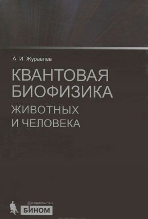 Kvantovaja biofizika zhivotnykh i cheloveka