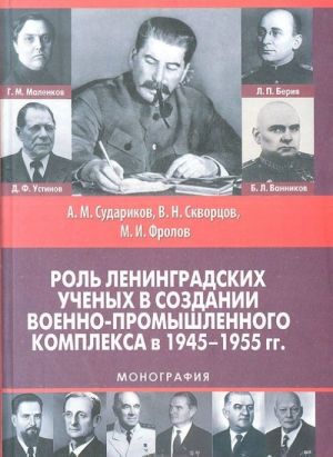 Rol leningradskikh uchenykh v sozdanii voenno-promyshlennogo kompleksa v 1945-1955 gg.