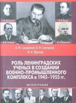 Роль ленинградских ученых в создании военно-промышленного комплекса в 1945-1955 гг.