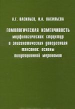 Gomologicheskaja izmenchivost morfologicheskikh struktur i epigeneticheskaja divergentsija taksonov: osnovy populjatsionnoj meronomii