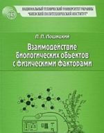 Vzaimodejstvie biologicheskikh obektov s fizicheskimi faktorami