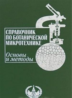 Spravochnik po botanicheskoj mikrotekhnike. Osnovy i metody