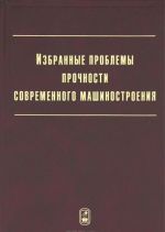 Izbrannye problemy prochnosti mashinostroenija