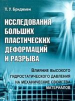Issledovanija bolshikh plasticheskikh deformatsij i razryva. Vlijanie vysokogo gidrostaticheskogo davlenija na mekhanicheskie svojstva materialov