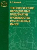 Tekhnologicheskoe oborudovanie predprijatij proizvodstva rastitelnykh masel