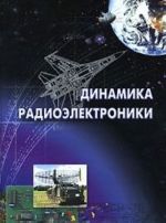 Динамика радиоэлектроники