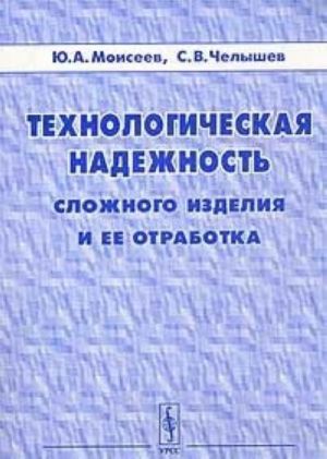 Tekhnologicheskaja nadezhnost slozhnogo izdelija i ee otrabotka