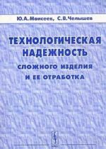 Tekhnologicheskaja nadezhnost slozhnogo izdelija i ee otrabotka