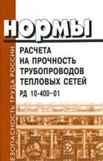 Нормы расчета на прочность трубопроводов тепловых сетей. РД 10-400-01