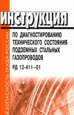 Instruktsija po diagnostirovaniju tekhnicheskogo sostojanija podzemnykh stalnykh gazoprovodov RD 12-411-01