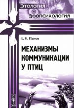 Механизмы коммуникации у птиц