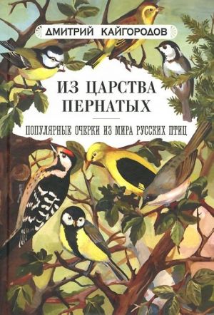 Iz tsarstva pernatykh. Populjarnye ocherki iz mira russkikh ptits